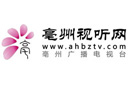 亳州视听网 亳州广播电����台